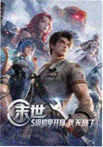 动漫短剧：齿轮镇海报